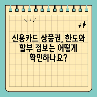 신용카드 상품권,  한도와 할부 정보 알아보기 | 활용 가이드, 카드별 비교