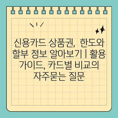 신용카드 상품권,  한도와 할부 정보 알아보기 | 활용 가이드, 카드별 비교