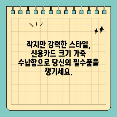 신용카드 크기 가죽 수납함으로 필수품을 스타일리시하게 휴대하세요 | 미니멀리즘, 가죽 지갑, 카드 수납, 휴대용 파우치
