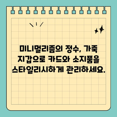 신용카드 크기 가죽 수납함으로 필수품을 스타일리시하게 휴대하세요 | 미니멀리즘, 가죽 지갑, 카드 수납, 휴대용 파우치