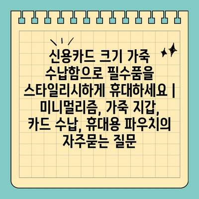 신용카드 크기 가죽 수납함으로 필수품을 스타일리시하게 휴대하세요 | 미니멀리즘, 가죽 지갑, 카드 수납, 휴대용 파우치