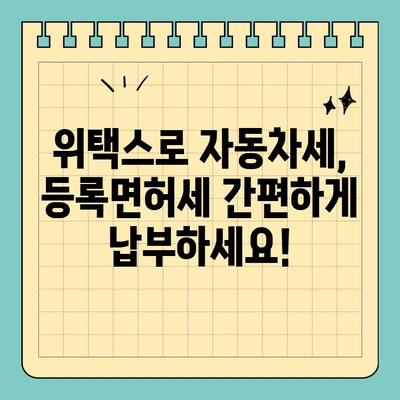 스마트 위택스로 자동차세 & 등록면허세 간편하게 해결하기 | 자동차세, 등록면허세, 위택스, 세금 납부, 모바일 납부