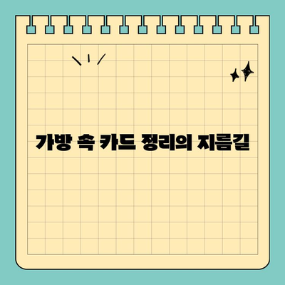 신용카드 망사 주머니, 휴대성과 편의성을 높이는 똑똑한 선택 |  가방, 지갑, 카드 수납, 정리, 효율성