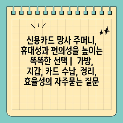신용카드 망사 주머니, 휴대성과 편의성을 높이는 똑똑한 선택 |  가방, 지갑, 카드 수납, 정리, 효율성
