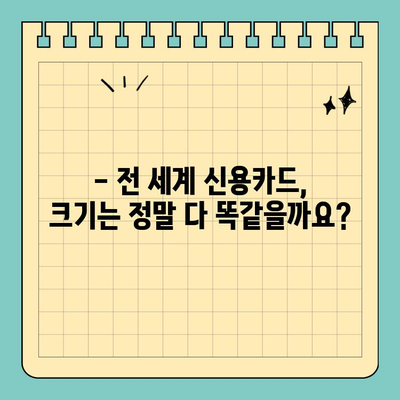 신용카드 크기, 전 세계 정말 다 똑같을까요? | 크기 비교, 궁금증 해소, 국제 표준, 카드 종류