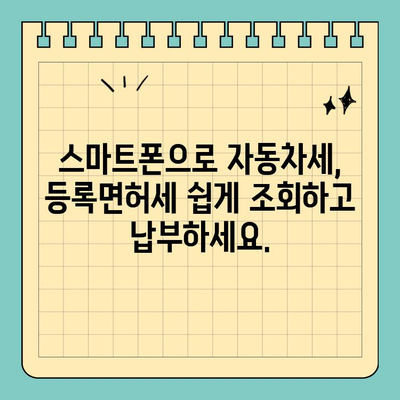 스마트 위택스로 자동차세 & 등록면허세 간편하게 해결하기 | 자동차세, 등록면허세, 위택스, 세금 납부, 모바일 납부