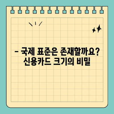 신용카드 크기, 전 세계 정말 다 똑같을까요? | 크기 비교, 궁금증 해소, 국제 표준, 카드 종류