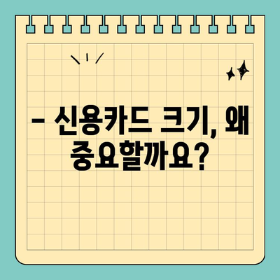 신용카드 크기, 전 세계 정말 다 똑같을까요? | 크기 비교, 궁금증 해소, 국제 표준, 카드 종류