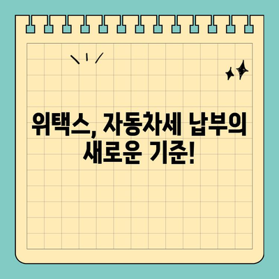 스마트 위택스로 자동차세 & 등록면허세 간편하게 해결하기 | 자동차세, 등록면허세, 위택스, 세금 납부, 모바일 납부