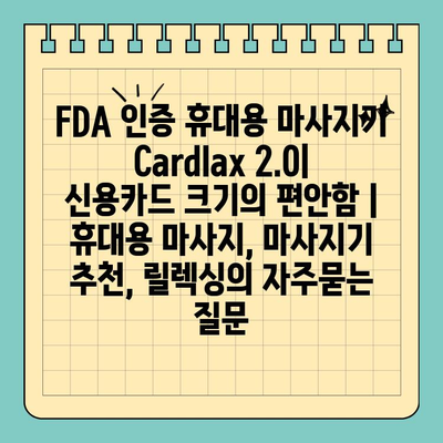 FDA 인증 휴대용 마사지기 Cardlax 2.0| 신용카드 크기의 편안함 | 휴대용 마사지, 마사지기 추천, 릴렉싱