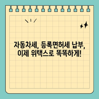 스마트 위택스로 자동차세 & 등록면허세 간편하게 해결하기 | 자동차세, 등록면허세, 위택스, 세금 납부, 모바일 납부