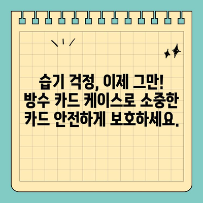 습한 환경에서도 안전하게! 신용카드 보호를 위한 방수 케이스 선택 가이드 | 방수, 신용카드, 습기, 보호, 케이스