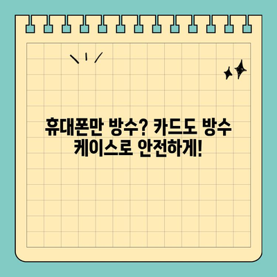 습한 환경에서도 안전하게! 신용카드 보호를 위한 방수 케이스 선택 가이드 | 방수, 신용카드, 습기, 보호, 케이스