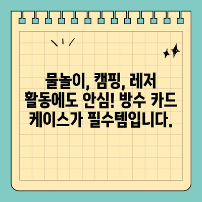 습한 환경에서도 안전하게! 신용카드 보호를 위한 방수 케이스 선택 가이드 | 방수, 신용카드, 습기, 보호, 케이스