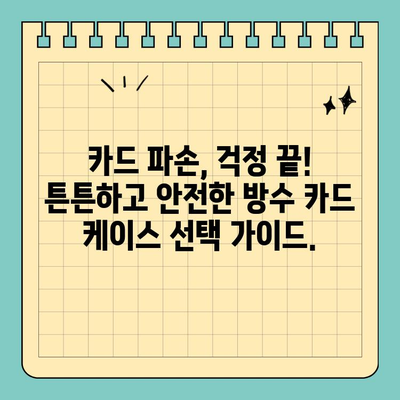 습한 환경에서도 안전하게! 신용카드 보호를 위한 방수 케이스 선택 가이드 | 방수, 신용카드, 습기, 보호, 케이스