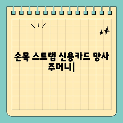 손목 스트랩 신용카드 망사 주머니| 편리한 휴대성과 스타일 | 카드 수납, 휴대폰 거치, 액세서리