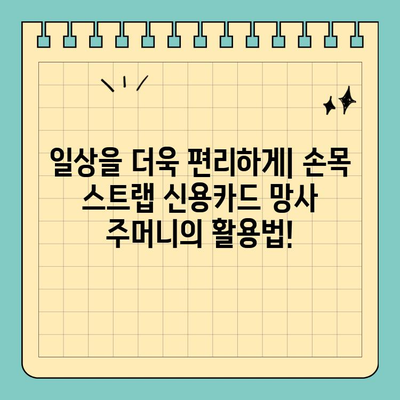 손목 스트랩 신용카드 망사 주머니| 편리한 휴대성과 스타일 | 카드 수납, 휴대폰 거치, 액세서리