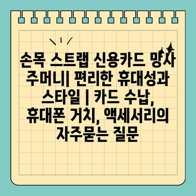 손목 스트랩 신용카드 망사 주머니| 편리한 휴대성과 스타일 | 카드 수납, 휴대폰 거치, 액세서리