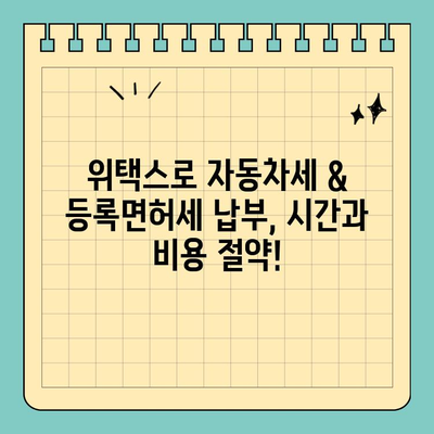 스마트 위택스로 자동차세 & 등록면허세 간편하게 해결하기 | 자동차세, 등록면허세, 위택스, 세금 납부, 모바일 납부