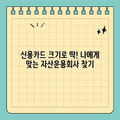 자산운용회사 선택 가이드| 신용카드 크기로 평가력 비교 | 투자, 펀드, 포트폴리오, 전문가