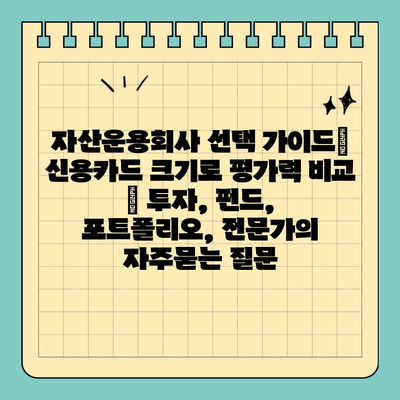 자산운용회사 선택 가이드| 신용카드 크기로 평가력 비교 | 투자, 펀드, 포트폴리오, 전문가