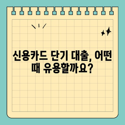 신용카드 단기 대출, 내용과 조건 완벽 이해하기 |  신용카드, 단기 대출, 금리, 한도, 조건 비교