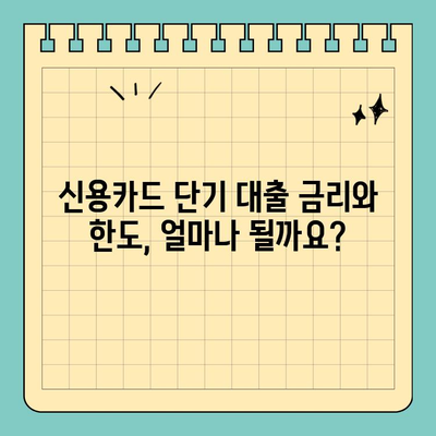 신용카드 단기 대출, 내용과 조건 완벽 이해하기 |  신용카드, 단기 대출, 금리, 한도, 조건 비교