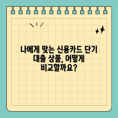 신용카드 단기 대출, 내용과 조건 완벽 이해하기 |  신용카드, 단기 대출, 금리, 한도, 조건 비교