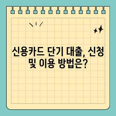 신용카드 단기 대출, 내용과 조건 완벽 이해하기 |  신용카드, 단기 대출, 금리, 한도, 조건 비교