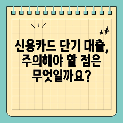 신용카드 단기 대출, 내용과 조건 완벽 이해하기 |  신용카드, 단기 대출, 금리, 한도, 조건 비교