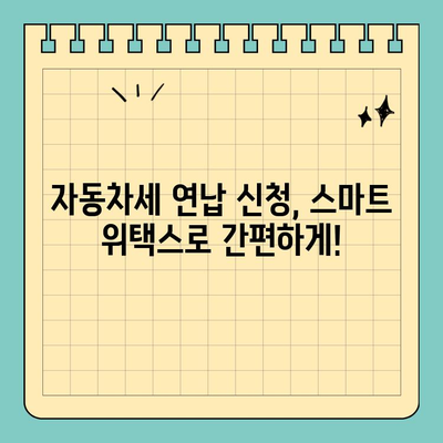 스마트 위택스로 자동차 연납 할인 신청하기| 간편하고 빠르게 할인 받는 방법 | 자동차세, 연납, 할인, 스마트 위택스