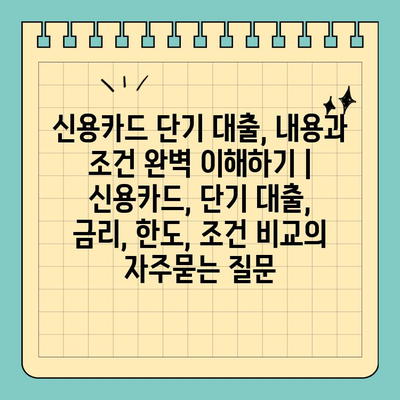 신용카드 단기 대출, 내용과 조건 완벽 이해하기 |  신용카드, 단기 대출, 금리, 한도, 조건 비교