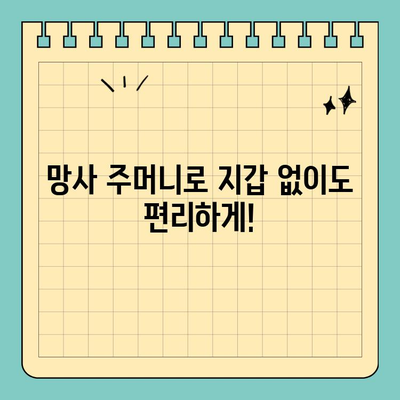 지갑 대체, 신용카드 망사 주머니 활용법| 7가지 예상 밖의 용도 | 망사 주머니 활용, 지갑 대안, 꿀팁