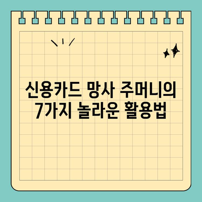 지갑 대체, 신용카드 망사 주머니 활용법| 7가지 예상 밖의 용도 | 망사 주머니 활용, 지갑 대안, 꿀팁