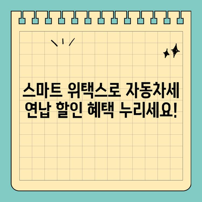 스마트 위택스로 자동차 연납 할인 신청하기| 간편하고 빠르게 할인 받는 방법 | 자동차세, 연납, 할인, 스마트 위택스
