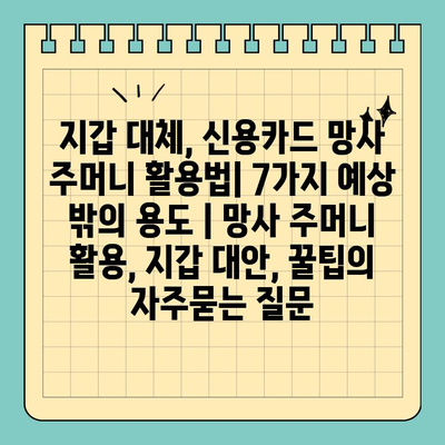 지갑 대체, 신용카드 망사 주머니 활용법| 7가지 예상 밖의 용도 | 망사 주머니 활용, 지갑 대안, 꿀팁
