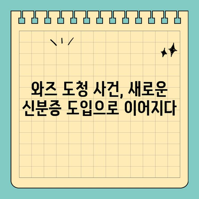 와즈 도청, 신용카드 크기의 새로운 신분증 시행|  변화된 보안 환경과 개인정보 보호 | 와즈, 신분증, 보안, 개인정보
