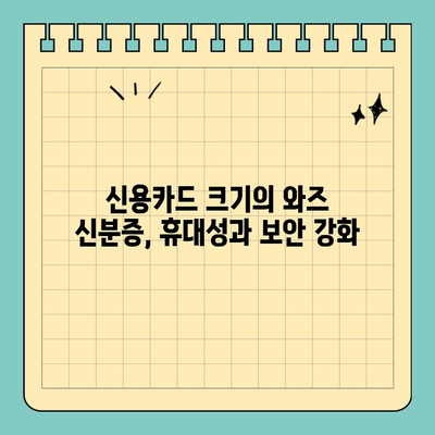 와즈 도청, 신용카드 크기의 새로운 신분증 시행|  변화된 보안 환경과 개인정보 보호 | 와즈, 신분증, 보안, 개인정보
