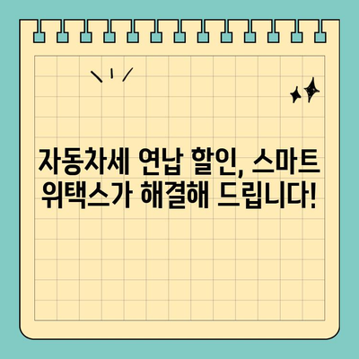스마트 위택스로 자동차 연납 할인 신청하기| 간편하고 빠르게 할인 받는 방법 | 자동차세, 연납, 할인, 스마트 위택스