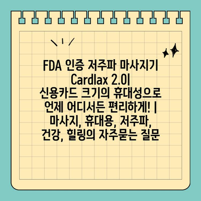 FDA 인증 저주파 마사지기 Cardlax 2.0| 신용카드 크기의 휴대성으로 언제 어디서든 편리하게! | 마사지, 휴대용, 저주파, 건강, 힐링