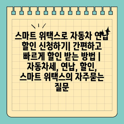 스마트 위택스로 자동차 연납 할인 신청하기| 간편하고 빠르게 할인 받는 방법 | 자동차세, 연납, 할인, 스마트 위택스