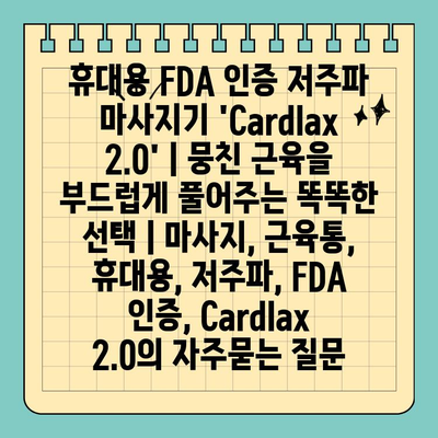 휴대용 FDA 인증 저주파 마사지기 