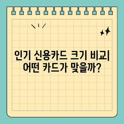 가방 수납백에 딱 맞는 신용카드 크기 비교 분석 | 사이즈 가이드, 인기 카드 추천, 수납 팁