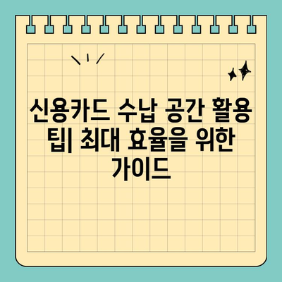 가방 수납백에 딱 맞는 신용카드 크기 비교 분석 | 사이즈 가이드, 인기 카드 추천, 수납 팁