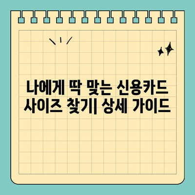 가방 수납백에 딱 맞는 신용카드 크기 비교 분석 | 사이즈 가이드, 인기 카드 추천, 수납 팁