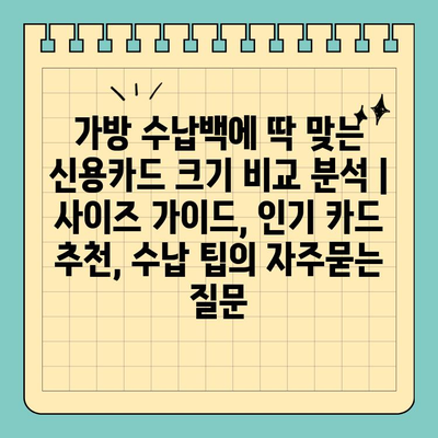 가방 수납백에 딱 맞는 신용카드 크기 비교 분석 | 사이즈 가이드, 인기 카드 추천, 수납 팁