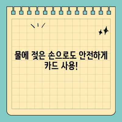 젖은 손, 걱정 마세요! 신용카드를 안전하게 보호하는 방수 케이스 | 방수, 스크래치 방지, 신용카드 보호, 휴대폰 케이스