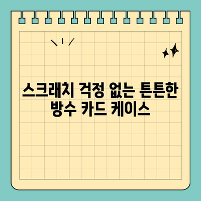젖은 손, 걱정 마세요! 신용카드를 안전하게 보호하는 방수 케이스 | 방수, 스크래치 방지, 신용카드 보호, 휴대폰 케이스