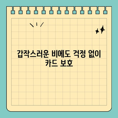 젖은 손, 걱정 마세요! 신용카드를 안전하게 보호하는 방수 케이스 | 방수, 스크래치 방지, 신용카드 보호, 휴대폰 케이스