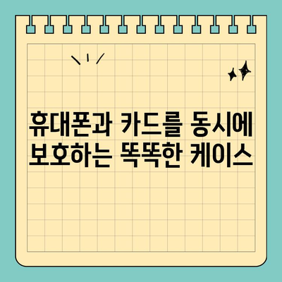 젖은 손, 걱정 마세요! 신용카드를 안전하게 보호하는 방수 케이스 | 방수, 스크래치 방지, 신용카드 보호, 휴대폰 케이스
